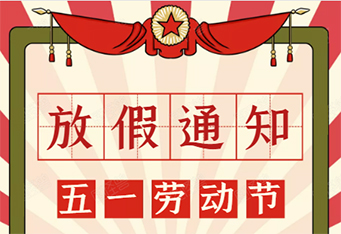 注塑模具加工廠五一放假通知